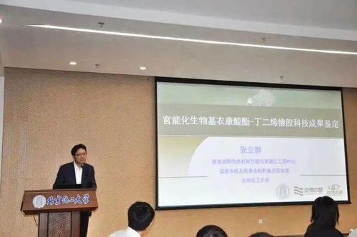 官能化生物基衣康酸酯丁二烯橡膠材料科技成果鑒定會成功召開，生物基材料技術研發邁入新階段